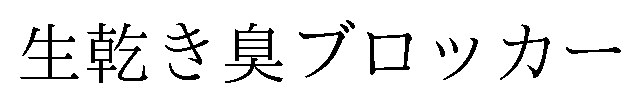 生乾き臭ブロッカー 商願2025-010433の商標見本