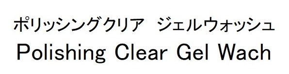 ポリッシングクリア ジェルウォッシュ Polishing Clear Gel Wach 商願2025-010435の商標見本