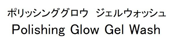 ポリッシンググロウ ジェルウオッシュ Polishing Glow Gel Wash 商願2025-010436の商標見本