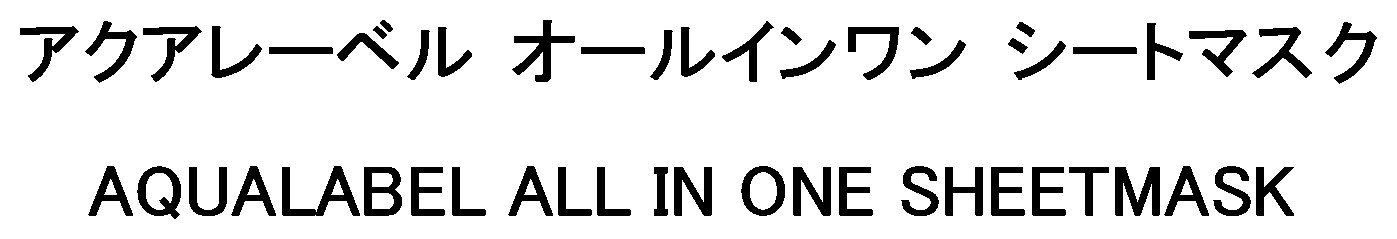 アクアレーベル オールインワン シートマスク AQUALABEL ALL IN ONE SHEETMASK 商願2025-010474の商標見本