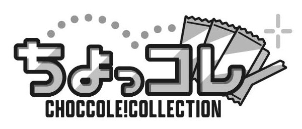 ちよっコレ CHOCCOLE!COLLECTION 商願2025-010526の商標見本