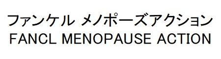 ファンケル メノポーズアクション FANCL MENOPAUSE ACTION 商願2025-010531の商標見本