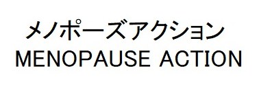 メノポーズアクション MENOPAUSE ACTION 商願2025-010545の商標見本