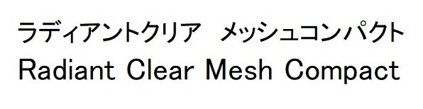 ラディアントクリア メッシュコンパクト Radiant Clear Mesh Compact 商願2025-010555の商標見本