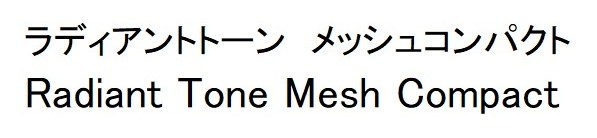 ラディアントトーン メッシュコンパクト Radiant Tone Mesh Compact 商願2025-010556の商標見本