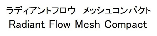 ラディアントフロウ メッシュコンパクト Radiant Flow Mesh Compact 商願2025-010557の商標見本