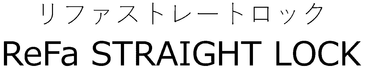 リファストレートロック ReFa STRAIGHT LOCK 商願2025-010796の商標見本
