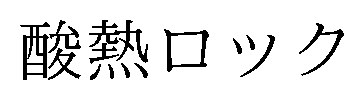酸熱ロック 商願2025-010797の商標見本