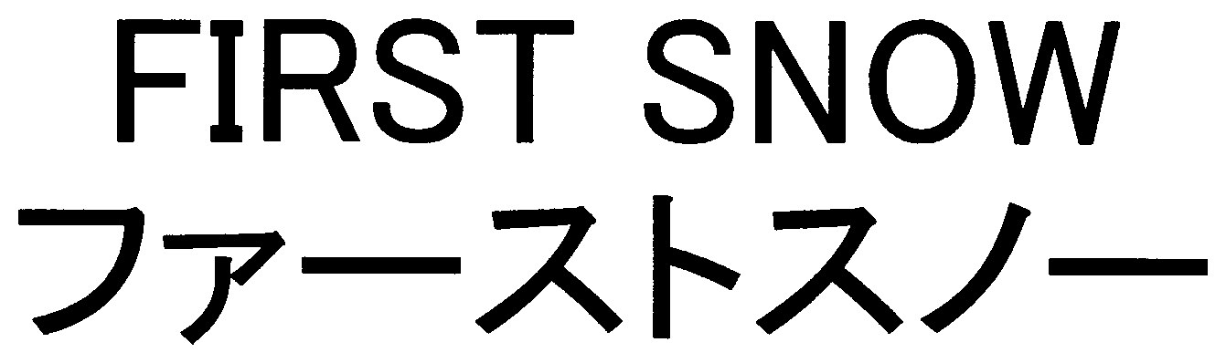 FIRST SNOW ファーストスノー 商願2025-010877の商標見本