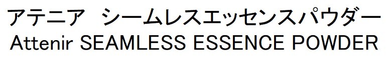 アテニアシームレスエッセンスパウダー Attenir SEAMLESS ESSENCE POWDER 商願2025-011031の商標見本