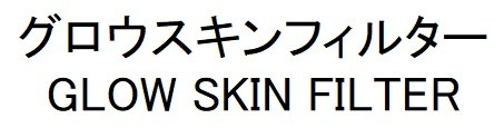 グロウスキンフィルター GLOW SKIN FILTER 商願2025-011032の商標見本