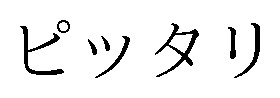 ピッタリ 商願2025-011157の商標見本