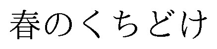 春のくちどけ 商願2025-011158の商標見本