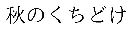 秋のくちどけ 商願2025-011159の商標見本