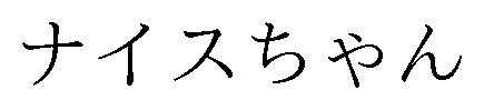 ナイスちゃん 商願2025-011310の商標見本