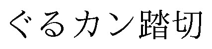ぐるカン踏切 商願2025-011349の商標見本