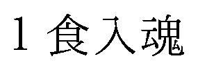 1食入魂 商願2025-011359の商標見本