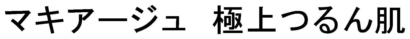 マキアージュ極上つるん肌 商願2025-011362の商標見本