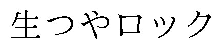 生つやロック 商願2025-011377の商標見本