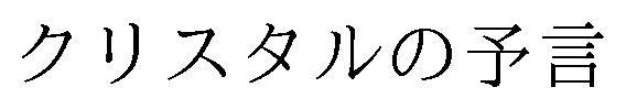 クリスタルの予言 商願2025-011388の商標見本