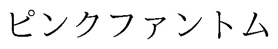 ピンクファントム 商願2025-011389の商標見本