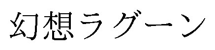 幻想ラグーン 商願2025-011390の商標見本