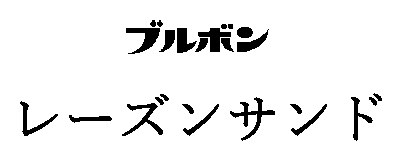 ブルボン レーズンサンド 商願2025-011456の商標見本