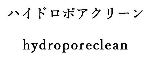 ハイドロポアクリーン hydroporeclean 商願2025-011460の商標見本