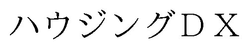 ハウジングDX 商願2025-011461の商標見本