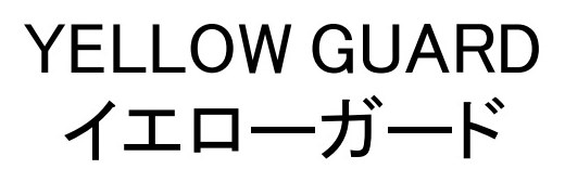 YELLOW GUARD イエローガード 商願2025-011465の商標見本
