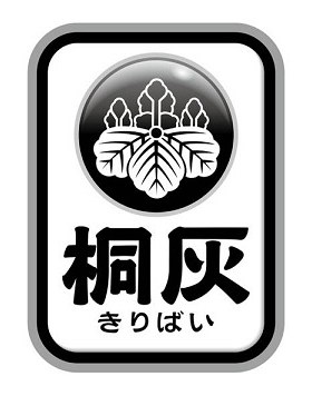 桐灰 きりばい 商願2025-011473の商標見本