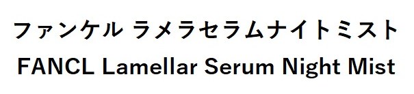 ファンケル ラメラセラムナイトミスト FANCL Lamellar Serum Night Mist 商願2025-011504の商標見本