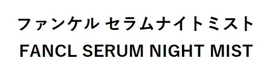 ファンケルセラムナイトミスト FANCL SERUM NIGHT MIST 商願2025-011506の商標見本