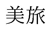 美旅 商願2025-011521の商標見本