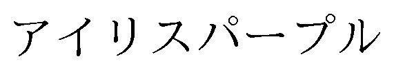 アイリスパープル 商願2025-011523の商標見本