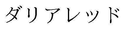 ダリアレッド 商願2025-011524の商標見本