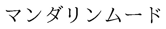 マンダリンムード 商願2025-011525の商標見本