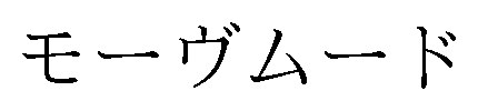 モーヴムード 商願2025-011526の商標見本