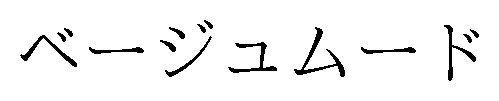 ベージュムード 商願2025-011527の商標見本