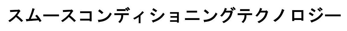 スムースコンディショニングテクノロジー 商願2025-011797の商標見本