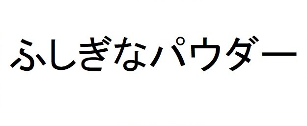 ふしぎなパウダー 商願2025-011855の商標見本