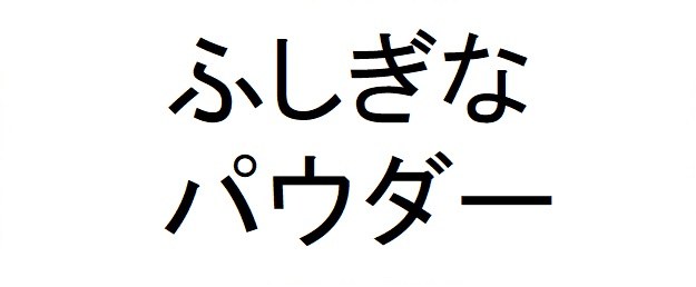 ふしぎな パウダー 商願2025-011856の商標見本