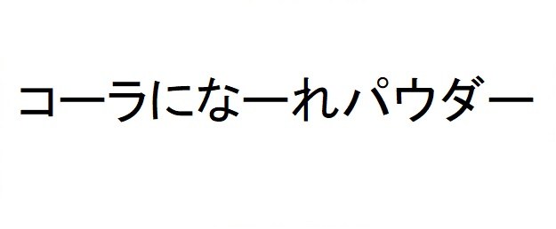 コーラになーれパウダー 商願2025-011857の商標見本
