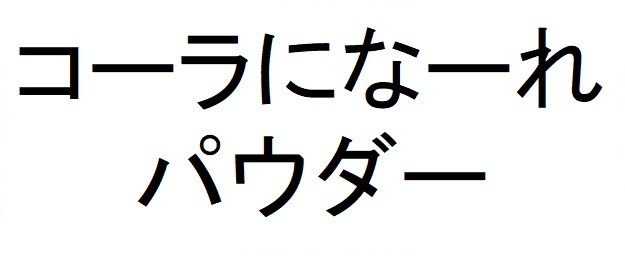 コーラになーれ パウダー 商願2025-011858の商標見本