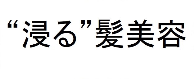 “浸る”髪美容 商願2025-011859の商標見本