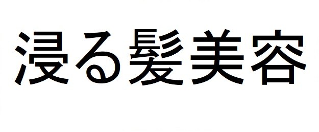 浸る髪美容 商願2025-011860の商標見本