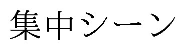 集中シーン 商願2025-011861の商標見本
