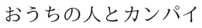 おうちの人とカンパイ 商願2025-011899の商標見本