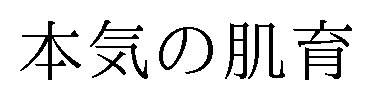 本気の肌育 商願2025-012023の商標見本