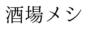 酒場メシ 商願2025-012181の商標見本